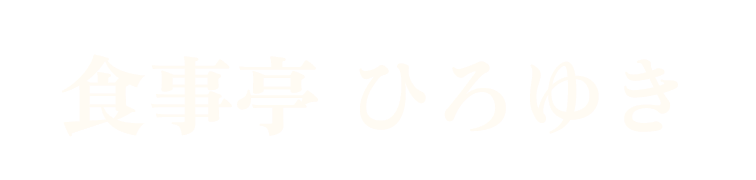 食事亭 ひろゆき